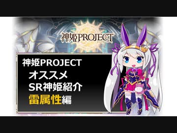 【神姫】オススメSR神姫紹介（雷属性）【紲星あかり解説】