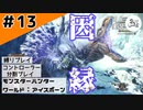 オセロで言ったら負け【縛りプレイ】【コントローラー分割】【MHW:I】#13