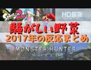 【5周年記念】騒がしい野菜の2017年の反応まとめ【Switchプレゼン/MHW】