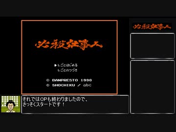 FCソフト_必殺仕事人RTA_1時間2分48秒_Part1/4