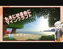 【Minecraft】たまには自由にマインクラフト part1【VOICEROID】