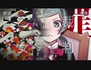 【マッシュアップ】司法解剖少女【乙女解剖×恋愛裁判×帝国少女】