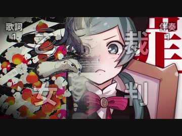 【マッシュアップ】司法解剖少女【乙女解剖×恋愛裁判×帝国少女】