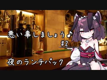 悪い事しましょう♪　#2　夜のランチパック