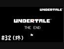 【実況】最後はやっぱりママ【UNDERTALE】#32