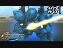 【実況】ジオンが巡る宇宙世紀100年の歴史【Gジェネジェネシス】part31