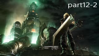 【初見実況】FINAL FANTASY VII part12-2