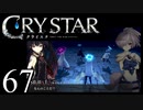 【実況】がっつり クライスタ part67
