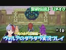 【聖剣伝説3リメイク】ヴォルアのダラダラ実況プレイ【#16】