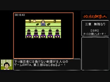 FCソフト_必殺仕事人RTA_1時間2分48秒_Part3/4