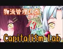 【Capitalism Lab】東北成金物語#3【VOICEROID実況】