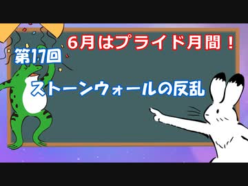 ゆっくりゲイ解説 #17 「ストーンウォールの反乱」