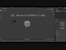 Blenderで作るMMDモデル講座【2】