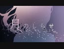 【オリジナル】 月のしらせ 【びーべ】