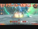 モナドブレイカーを全然撃たないシュルク　ゼノブレイドディフィニティブエディション実況プレイPart15