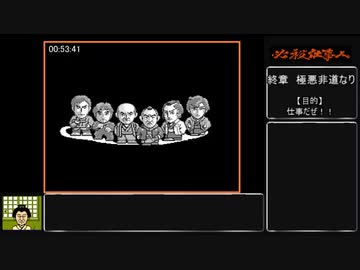 FCソフト_必殺仕事人RTA_1時間2分48秒_Part4/4