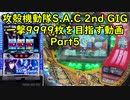【パチスロ】攻殻機動隊 S.A.C. 2nd GIG 一撃9999枚を目指す Part5