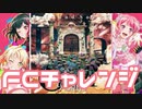 【実況】ガルパでFCチャレンジをやってみた。(Safe and Sound編)