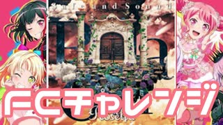 【実況】ガルパでFCチャレンジをやってみた。(Safe and Sound編)