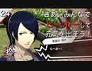 【初見実況】さあみなさんご一緒に、ヒーホー！【P5S #24】