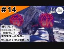 お前のアゴが外れるんじゃないか？ｗ【縛りプレイ】【コントローラー分割】【MHW:I】#14