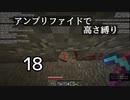 【minecraft】アンプリファイドで高さ縛り 18【結月ゆかり実況】