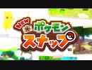 約20年ぶりの新作【Switch】『New ポケモンスナップ』初公開映像　ポケモン新作発表会 Pokémon Presents 2020.6.17