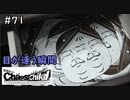 【実況】自称リア充が猟奇殺人に挑む【カオスチャイルド】 #71