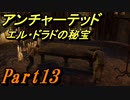 #13　【アクション】　TPS初心者SpE実況　「アンチャーテッド　エル・ドラドの秘宝」