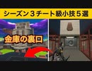 【小技集】新マップのオーソリティの金庫にはいる方法！最強バグ小技集！【FORTNITE/フォートナイト】