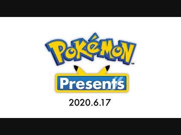 【第一回】ポケモン新作発表会 Pokémon Presents 2020.6.17