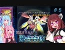 【VoiceRoidLinks】東北きりたんは融合合体したい【#5】