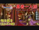[DQ11S]勇者一人旅の配信切り抜き part13 [縛り：楽な戦いは経験値なし]