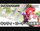 【フォートナイト】ウイーク1チャレンジ”キャティ・コーナーの保管庫”