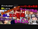 エロいのと下品なのが苦手な方は見ないでください！【BLアニメ】これはCMです。バーチャルyoutuber切り抜き【ゲイvtuber】須戸コウ