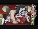 【実況】花魁髑髏に拘束される少女【お結び】part4