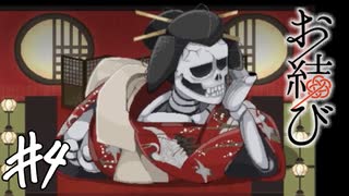 【実況】花魁髑髏に拘束される少女【お結び】part4