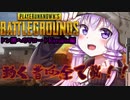 【PUBG】結月ゆかりのドン勝へのVロード：karakin編【VOICEROID実況】