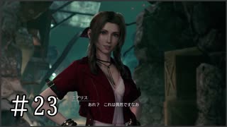 【FF7R】ファイナルファンタジー7でミッドガルと現実から脱出する Part23【実況プレイ】