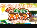 【日本人の反応】ポケスナ直撃世代のPokémon Presents 2020.6.17【実況】