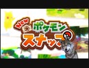 【反応】ポケモン新作発表会 2020.6.17をゆるっと見る