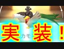 【ポケモンGO】ガラルカモネギ突如実装！地域限定の扱いは？