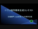 【およそ３】randを用いた円周率圧縮【圧縮部門】@キャプチャ(2012/8/24)