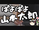 山本太郎、パヨパヨデモで「アベ逮捕！」と絶叫