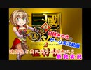 【ゆっくり単発実況】護衛兵と共に戦う三国無双2【真・三國無双2】