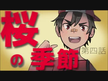 【クトゥルフ神話TRPG】桜の季節　第四話　-作戦会議-【浮雲卓】