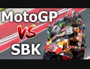 徹底比較 MotoGP VS SBK（スーパーバイク世界選手権）