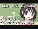 《無色実況》【哲学チックノベル】｢花畑のピュロン」part6