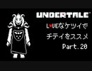 【UNDERTALE】LOVEなケツイでチテイをススメ Part.20【実況】