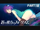【実況】どうせモテないし、空ぐらい飛びたい　part18【蒼の彼方のフォーリズム】